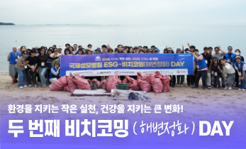 환경을 지키는 작은 실천, 건강을 지키는 큰 변화! 두 번째 비치코밍 DAY